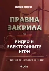 Правна закрила на видео и електронните игри, като обекти на интелектуалната собственост