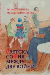 Светска София между две войни. Личности, мода, забавления