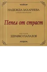 Пепел от страст