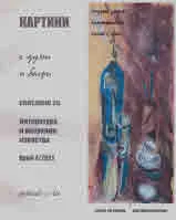 Картини с думи и багри 2021/ 4 бр.