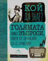 Кой да знае? Голямата книга с въпроси, които ще ви накарат да се замислите
