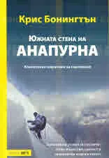 Южната стена на Анапурна