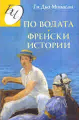 По водата • Френски истории