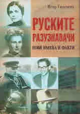 Руските разузнавачи. Нови имена и факти