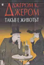 Такъв е животът
