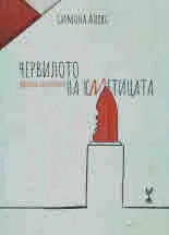 Червилото на кметицата