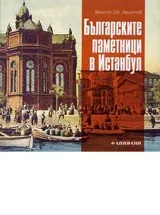 Българските паметници в Истанбул