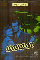Импала