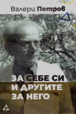 Валери Петров. За себе си и другите за него