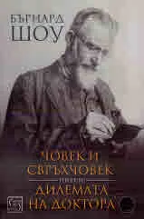 Човек и свръхчовек • Дилемата на доктора