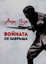 Войната се завръща