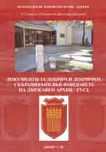 Документи за Добрич и Добричко, съхранявани във фондовете на Държавен архив - Русе