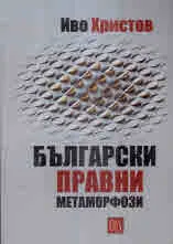 Български правни метаморфози