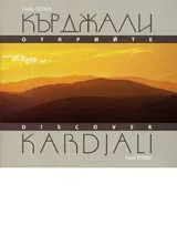 Открийте Кърджали