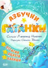 Азбучни гатанки