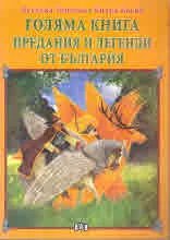 Голяма книга: Предания и легенди