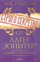 Строгосекретно от лагер "Юпитер". Дневник на новобранеца