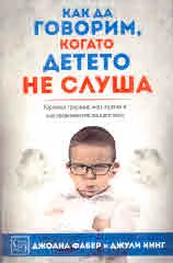 Как да говорим, когато детето не слуша