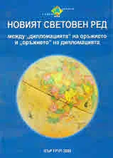 Новият световен ред между "дипломацията" на оръжието и "оръжието" на дипломацията