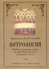 Патрология. Живот, съчинения и учение на църковните учители и писатели. Част 2