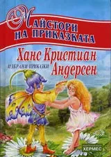 Избрани приказки. Поредица "Майстори на приказката"