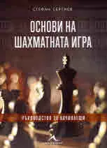 Основи на шахматната игра