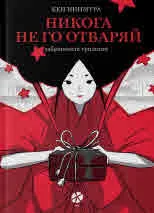 Никога не го отваряй