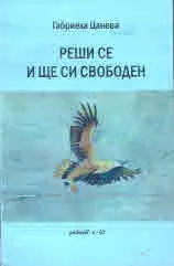 Реши и ще си свободен