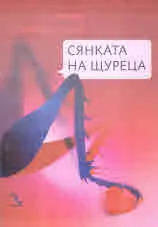 Сянката на Щуреца