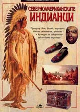 Североамериканските индианци. Серия Ранни цивилизации