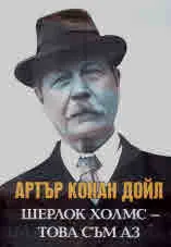 Артър Конан Дойл: Шерлок Холмс - това съм аз