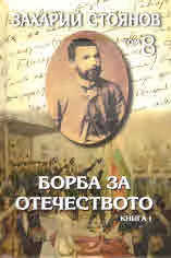 Съчинения т.8: Борба за Отечеството, книга 1 и 2