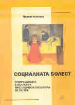 Социалната болест. Туберколозата в България през първата половина на ХХ век