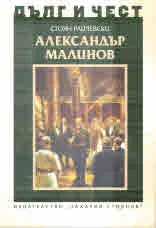 ДЪЛГ И ЧЕСТ - Александър Малинов