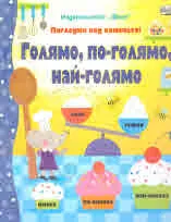 Погледни под капачето! Голямо, по-голямо, най-голямо