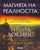 Магията на реалността