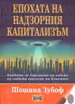 Епохата на надзорния капитализъм