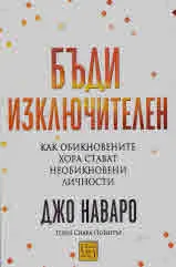 Бъди изключителен