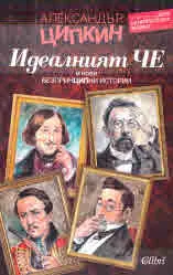 Идеалният Че и нови безпринципни истории