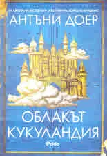 Облакът Кукуландия