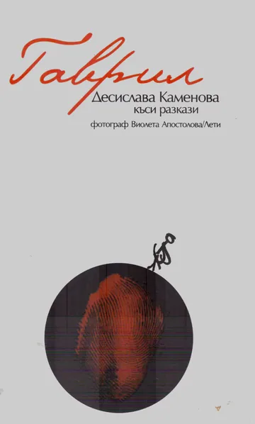 Гаврил