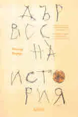 Дървесна история