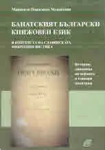 Банатският български книжовен език в контекста на славянската микролингвистика