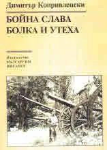 Бойна слава. Болка и утеха