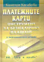Платежните карти - интрумент за безналично плащане (с терминологичен речник)