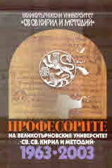 Професорите на Великотърновския университет "Св. св. Кирил и Методий" 1963-2003