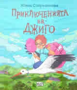 Приключенията на Джиго