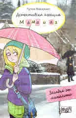 Детективска агенция "Мама и аз", книга 12: Загадка от миналото