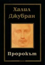 Пророкът . Библиотека "Лаври"
