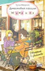Детективска агенция "Мама и аз", книга 11: Обвинение в убийство